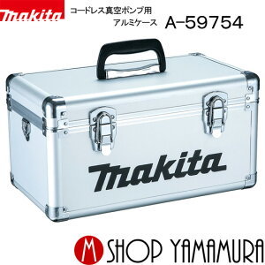 【正規店】 マキタ アルミケース A-59754 コードレス真空ポンプ用 ※標準装備VP180DRG makita