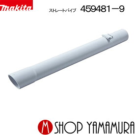 【正規店】マキタ ストレートパイプ340mm 459481-9 ロック付 充電式クリーナー用 CL280・281・282FDZW/FDRFW/FDFCW makita