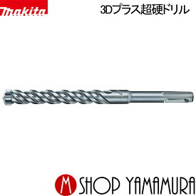 【正規店】 マキタ3Dプラス超硬ドリル A-59097 ハンマドリル用(SDSプラスシャンク) 径9.0mm 全長215mm×有効長150mm 部品 makita