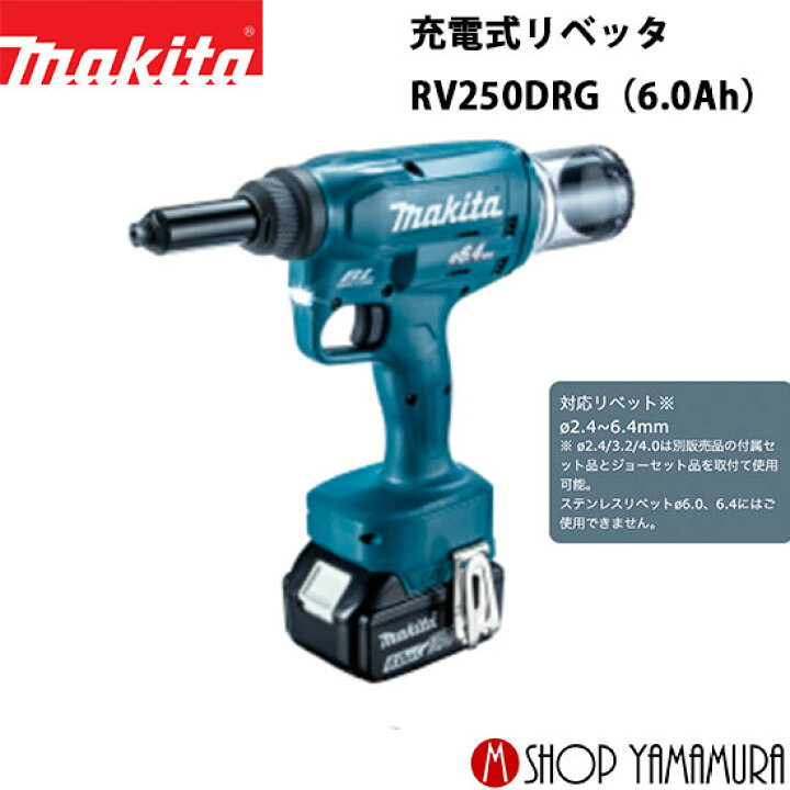 楽天市場】【正規店】 マキタ 充電式リベッタ RV250DRG(6.0Ah) 付属品 