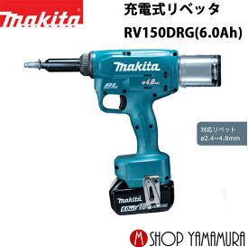 【正規店】 マキタ 充電式リベッタ RV150DRG(6.0Ah) 付属品(2.4/3.2/4.0/4.8用付属セット品・バッテリBL1860B・充電器DC18RF・ケース付) makita