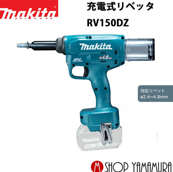楽天市場】【正規店】 マキタ 充電式リベッタ RV150DZ 付属品(2.4/3.2 