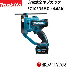 (Pアップ商品あり)【正規店】 マキタ 充電式全ネジカッタ SC103DSMX (4.0Ah) 付属品(バッテリBL1040B×2本・充電器DC10SA・システムケース付) makita 10.8V スライド式