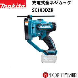 【正規店】 マキタ 充電式全ネジカッタ SC103DZK システムケース付 / バッテリ・充電器別売 makita 10.8V スライド式