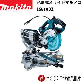 【正規店】 マキタ 充電式スライドマルノコ LS610DZ 165mm 本体のみ(鮫肌チップソー付) makita