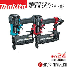 【正規店】 マキタ 高圧フロアタッカ AT451H(赤)/ HM(青) 付属品(プラスチックケース付) makita
