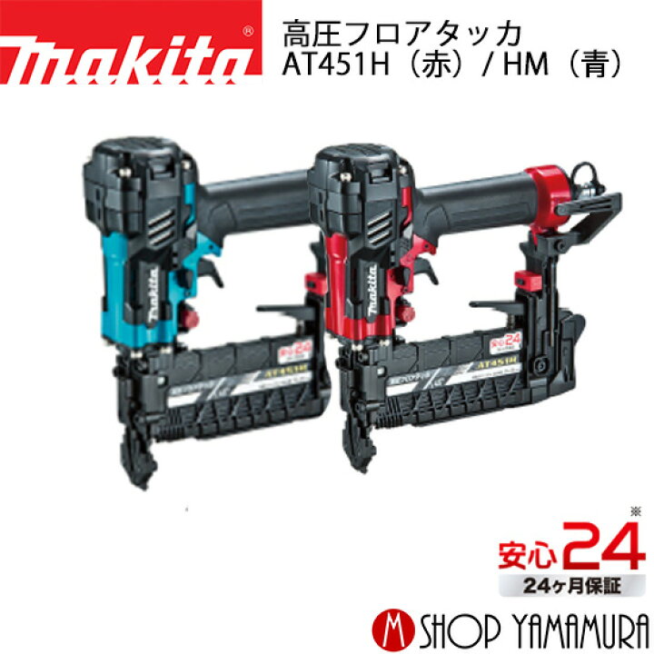 楽天市場】【正規店】 マキタ 高圧フロアタッカ AT451H(赤)/ HM(青 