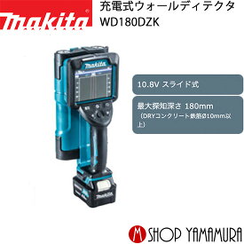 【正規店】 マキタ 充電式ウォールディテクタ WD180DZK 壁探知機 付属品 本体・マックパックタイプ2付/バッテリ・充電器別売 makita