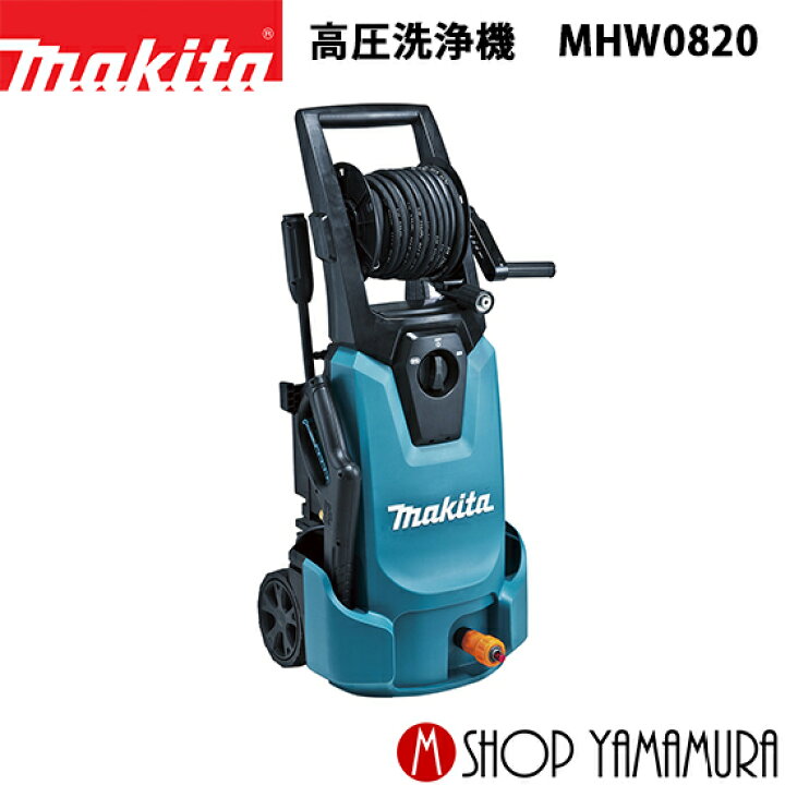 楽天市場】【大型商品】【正規店】 マキタ 高圧洗浄機 MHW0820(高機能 