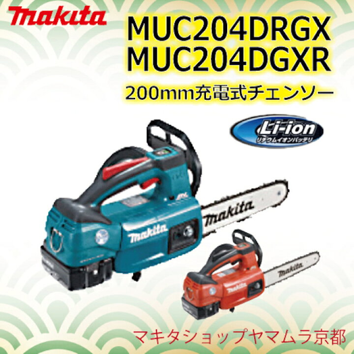 楽天市場】【正規店】 マキタ 充電式チェンソー MUC204DRGX(青)/DGXR 