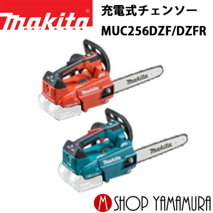 楽天市場】【正規店】 マキタ 充電式チェンソー MUC256DZF/DZFR 本体 