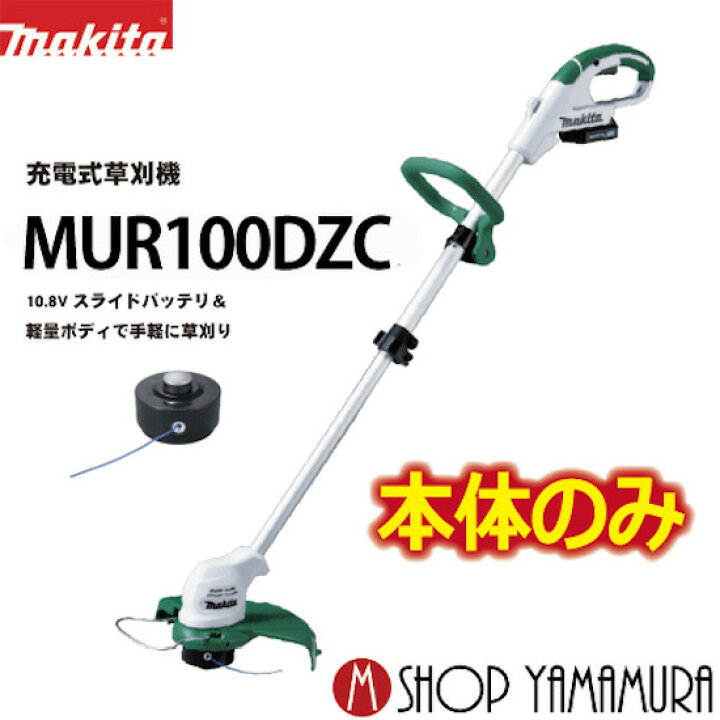 楽天市場】【正規店】 マキタ 充電式草刈り機 MUR100DZC 刈込幅 260mm 