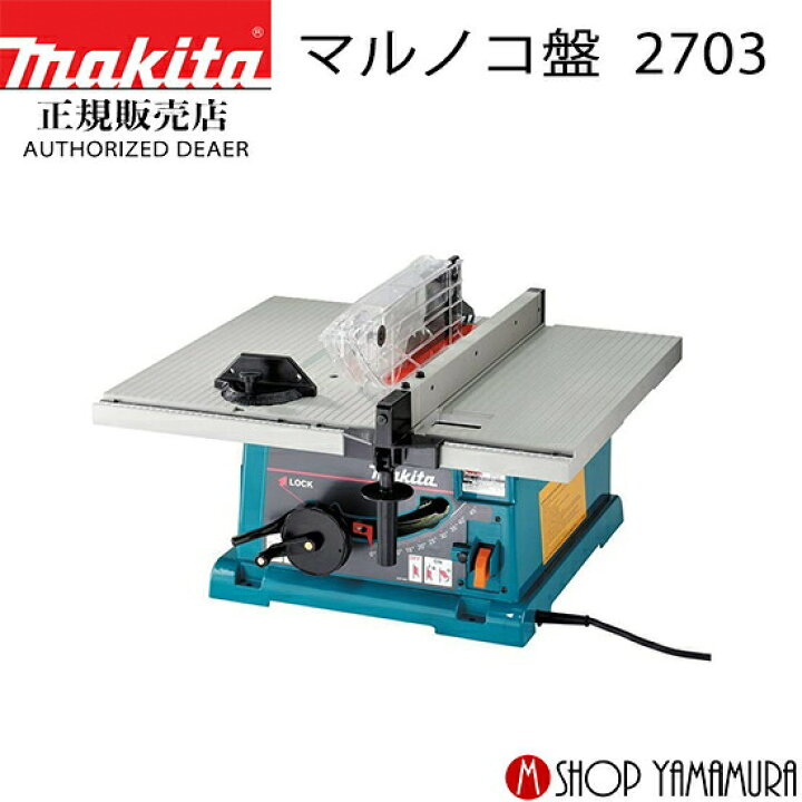 楽天市場】【正規店】【大型商品】マキタ マルノコ盤 2703 255mm 