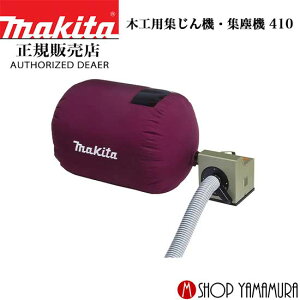 マキタ 集じん機 410」の人気商品一覧・価格比較 - 価格.com