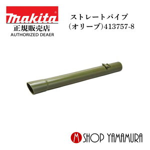 【正規店】 マキタ makita 充電式クリーナー用ストレートパイプ 340mm ロック付 CL001G/CL280・281・282FDZW/FDRFW/FDFCW 413757-8