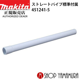 (27日まで楽天マラソン)【正規店】 マキタ ストレートパイプ 451241-5 充電式クリーナー用 標準付属 makita