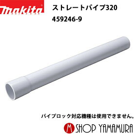 【正規店】マキタ ストレートパイプ320 459246-9 充電式クリーナー makita