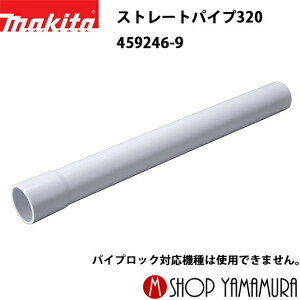 (クリーナP3倍)【正規店】 マキタ makita 充電式クリーナー 部品 ストレートパイプ320 459246-9