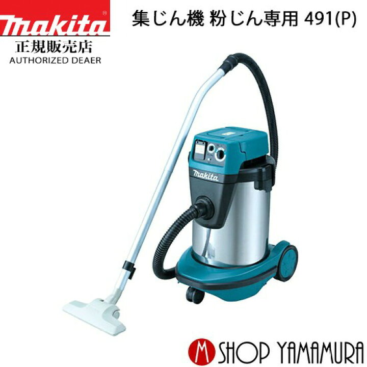 楽天市場】【正規店】【大型商品】マキタ 業務用集じん機 491(P 