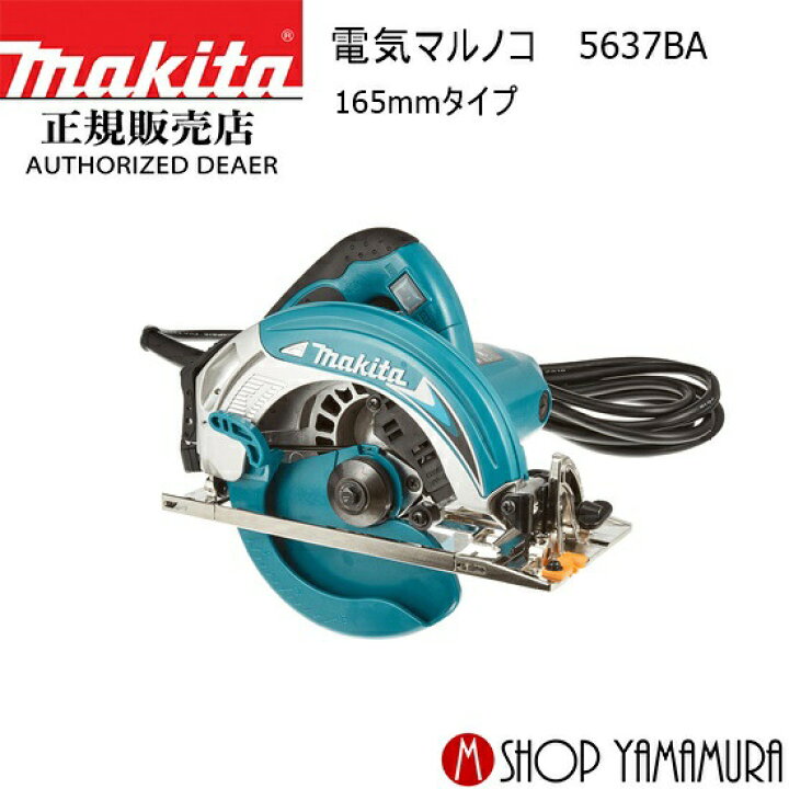 楽天市場】【正規店】マキタ 電気マルノコ 5637BA 165mm makita 
