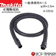 【正規店】マキタ 一般清掃用ホース A-33532 φ38×2.5m makita