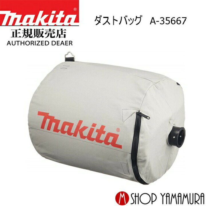 楽天市場】(マラソン期間中全商品P5倍+最大400円OFFクーポンあり)【正規店】 マキタ makita ダストバッグ A-35667 : マキタ ショップヤマムラ京都 楽天市場】(マラソン期間中全商品P5倍+最大400円OFFクーポンあり)【正規店】 マキタ makita ダストバッグ A-35667 : マキタ ショップヤマムラ京都