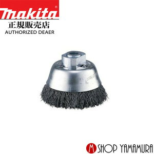 【正規店】 マキタ makita カップワイヤブラシ 標準タイプ 外径75mm ネジ径M10mmx1.5mm 100mm a-57059