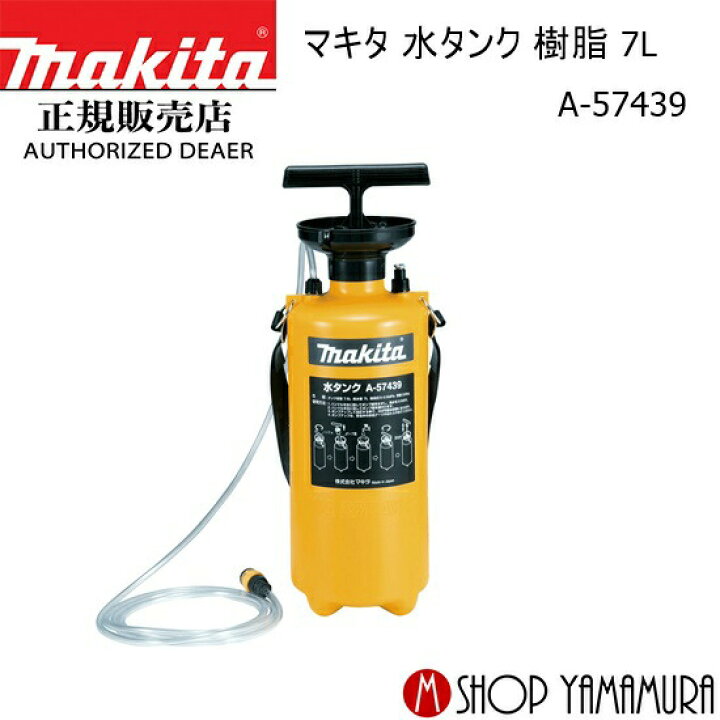 楽天市場】【正規店】 マキタ 水タンク 樹脂 7L A-57439 : マキタ 