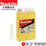 【正規店】 マキタ makita チェーンオイル（チェーン刃潤滑剤） A-58300 1L×1個入