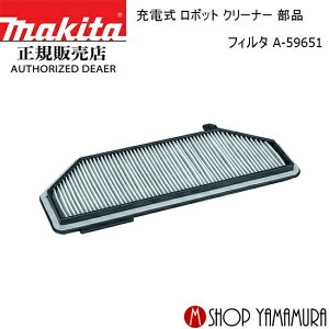 【正規店】 マキタ ロボット クリーナーフィルタ A-59651掃除機 リチウムイオン充電式 部品 makita
