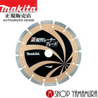 【正規店】 マキタ 新・正配列レーザーブレード A-70792　230mm makita