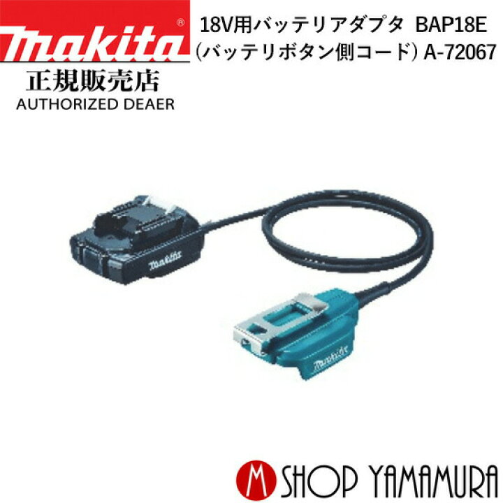 楽天市場】【正規店】マキタ 18V用バッテリアダプタ BAP18E A-72067