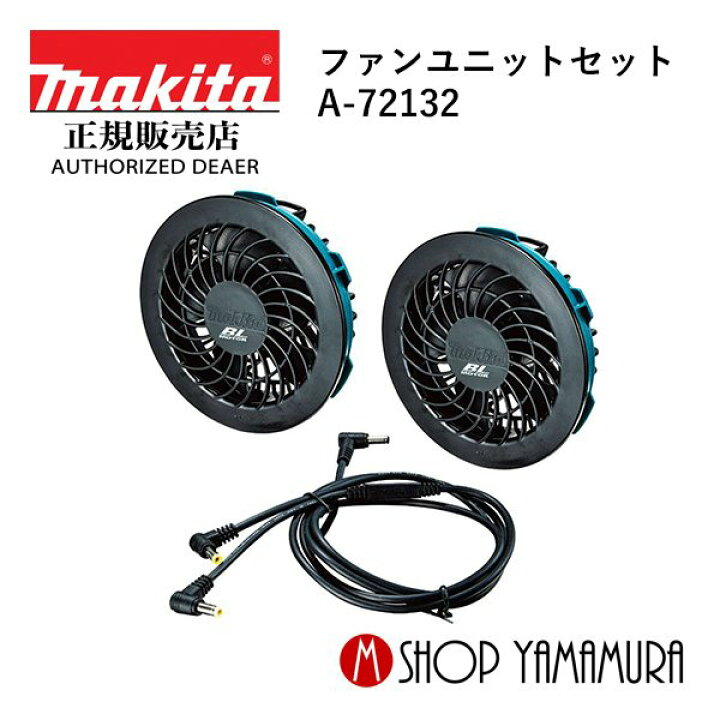 楽天市場】【正規店】 マキタ ファンベスト・ジャケット用ファン 