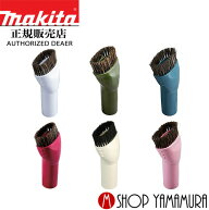 【正規店】マキタ 丸型ラウンドブラシ A-65947 クリーナー 掃除機 makita