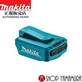 (25日限定P+9倍)(マラソン中はエントリーでP+4倍)【正規店】 マキタ makita USB用アダプタ ADP05 バッテリアダプターJPAADP05 本体のみ(バッテリ・充電器別売り)