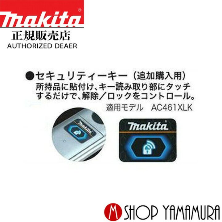 楽天市場】【正規店】 マキタ セキュリティキー AM0802581B（追加購入 