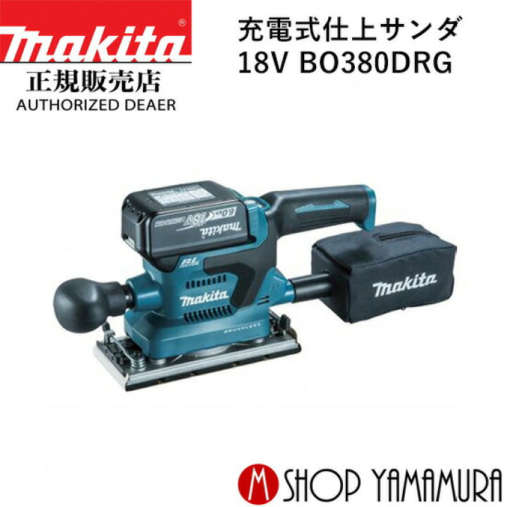 楽天市場】【正規店】マキタ 充電式仕上サンダ BO380DRG 18V (バッテリ  