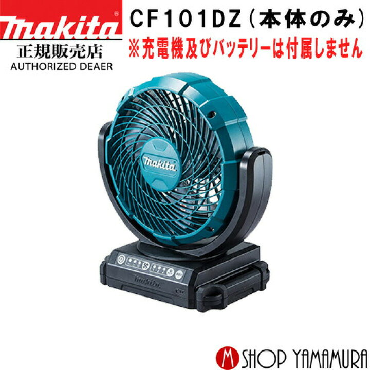 マキタ 充電式ファン CF101DZ 10.8V リチウムイオンバッテリ使用 サーキュレーター 扇風機 ○青 makita 通販 
