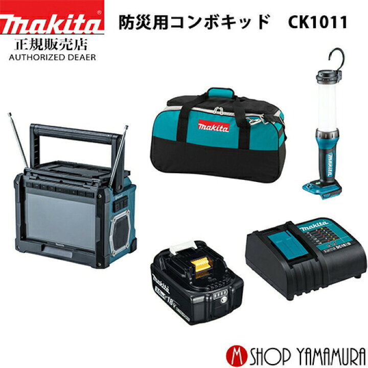 楽天市場】【正規店】 マキタ 防災用コンボキッド CK1011（充電式 【本日13:00まで！】Makita 防災用コンボキット CK1011