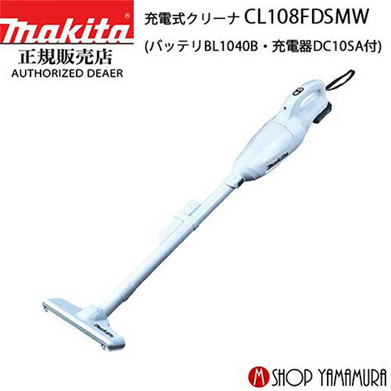   マキタ コードレス 掃除機 充電式クリーナー CL108FDSMW 付属品(バッテリ・充電器) 10.8v 4.0Ah 連続使用時間約2.6倍 makita