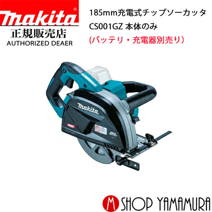 楽天市場】【正規店】 マキタ 充電式チップソーカッタ CS001GZ 本体 