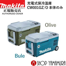 保冷温庫 クーラーボックス 熱中症対策 キャンプ アウトドア 冷蔵庫 充電式 ポータブル冷蔵庫 バッテリー式 マキタ CW001GZ 本体のみ (バッテリ・充電器別売) makita 40V 18V 【正規店】