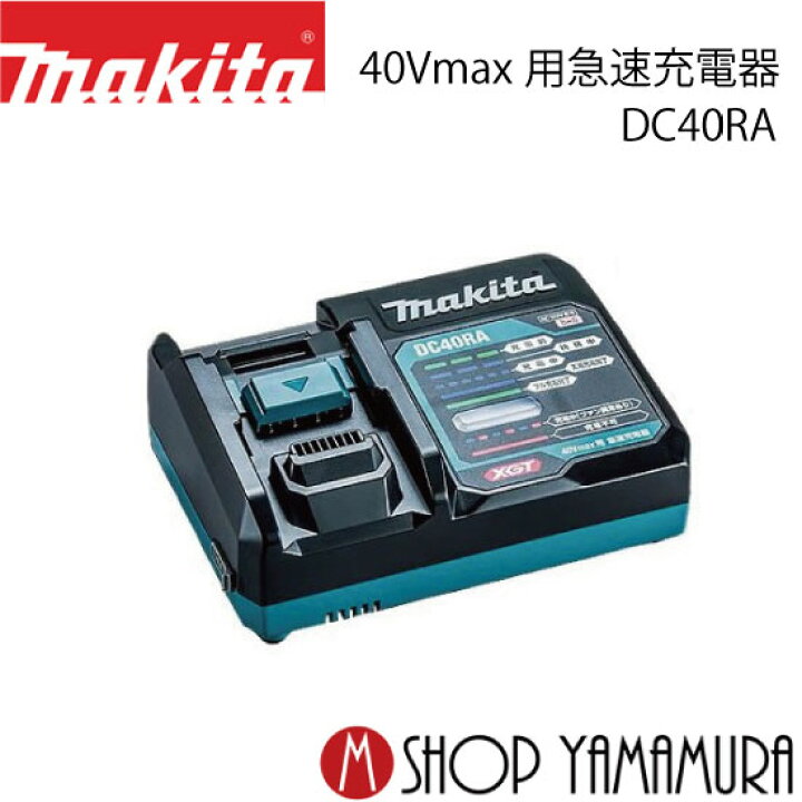 楽天市場】【正規店】 マキタ 急速充電器 DC40RA makita 40Vmax用 