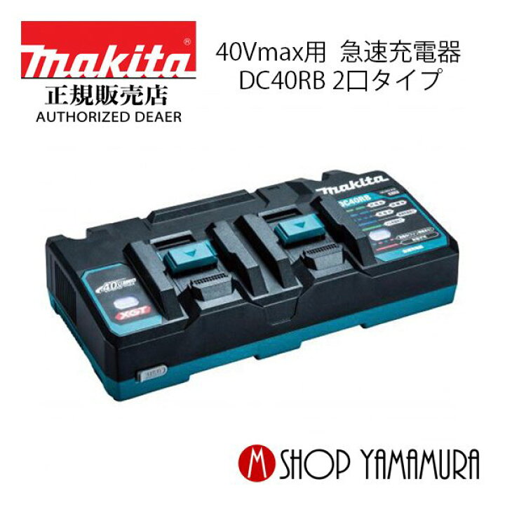楽天市場】【正規店】 マキタ 急速充電器 DC40RB 2口タイプ makita  
