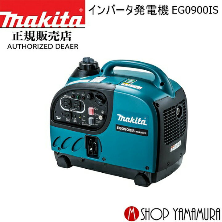楽天市場】【正規店】 マキタ インバータ発電機 EG0900IS 防災用品 