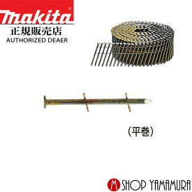 【正規店】マキタ ワイヤ釘 F-10522 一般木材用 無地 スムース 400本×30巻 WF2150M 50mm makita