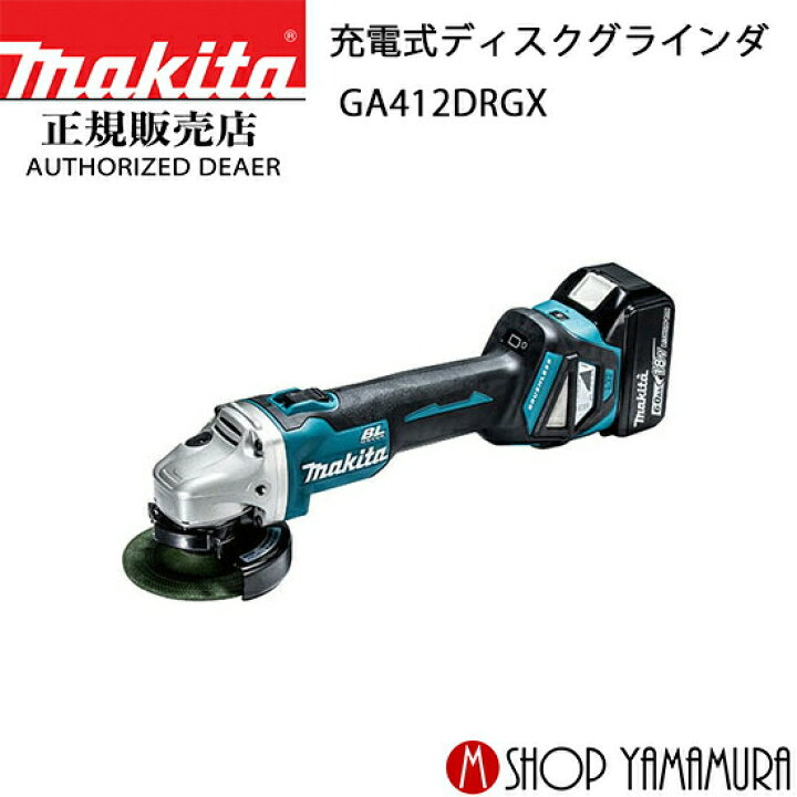 楽天市場】【正規店】マキタ 充電式ディスクグラインダ GA412DRGX 18V 