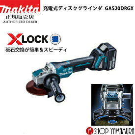 【正規店】マキタ 充電式ディスクグラインダ GA520DRGX 外径125mm 付属品(バッテリ×2・充電器・ケース) makita 18V