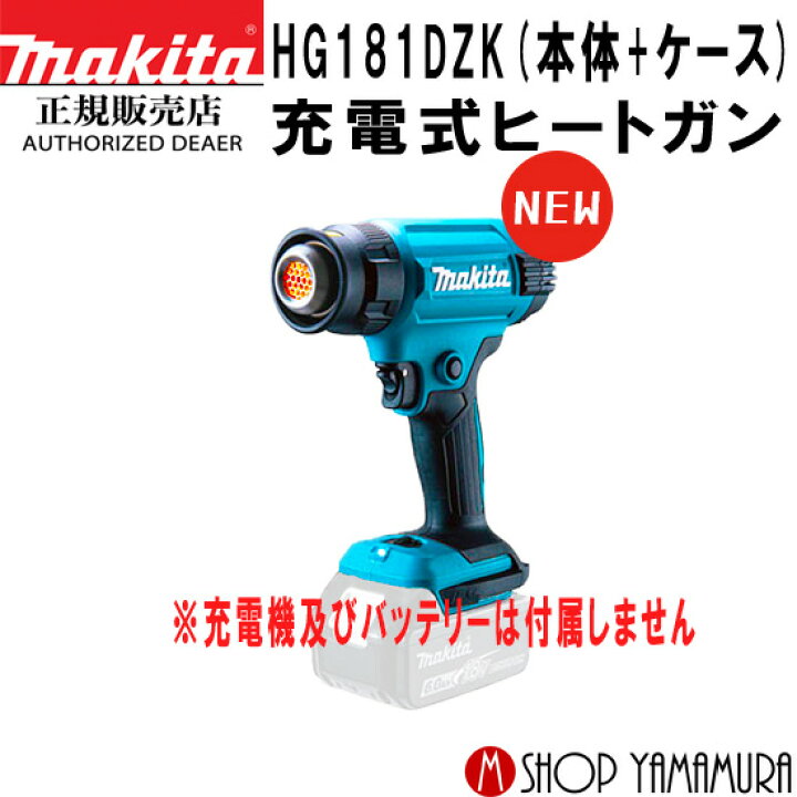 楽天市場】【正規店】 マキタ 充電式 充電式ヒートガンHG181DZK(本体 