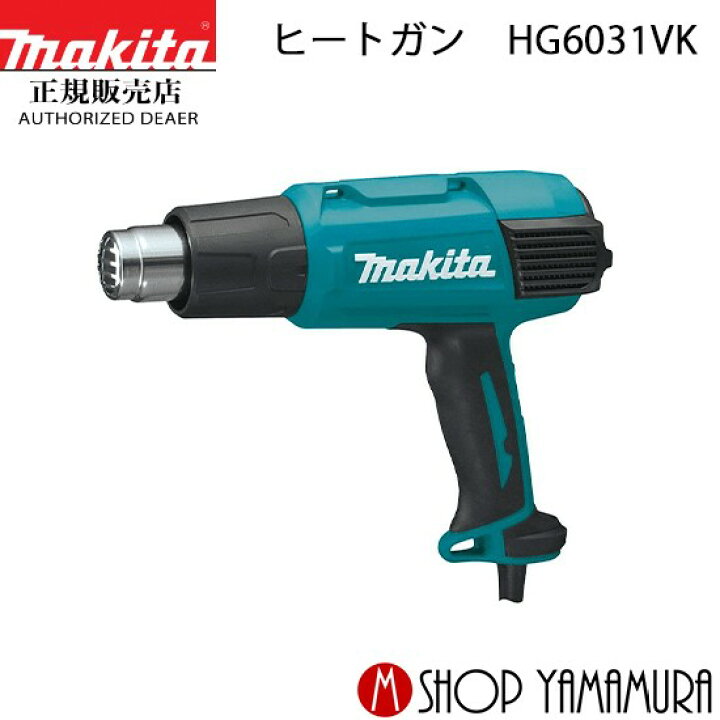 楽天市場】【正規店】 マキタ ヒートガン HG6031VK (ケース付き 
